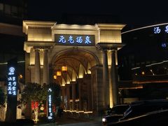 -神帆·元气汤泉(解放西路店)