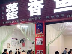 门面-老字号怡玺·藿香雅鱼(20年雅安店)