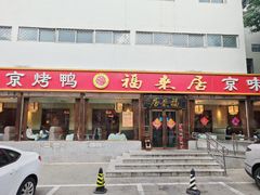 -福来居烤鸭店(天坛二店)