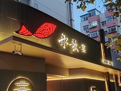 -船歌·鱼水饺青岛菜(闽江二路店)