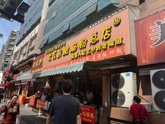 -青石桥老瓦房肥肠粉总店(青石桥总店)