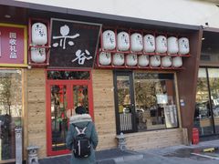 门面-赤谷和牛烧肉居酒屋(石景山店)