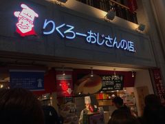 -瑞可爷爷的店(难波本店)