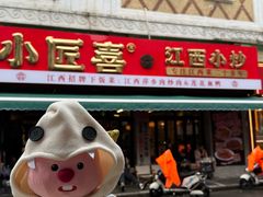 -小匠喜·江西菜(人民广场店)