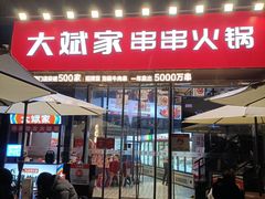 门面-大斌家串串火锅(德思勤店)