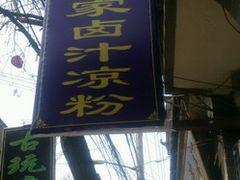 门面-索家卤汁凉粉店(回民街店)