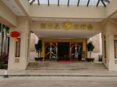 -御水泉休闲娱乐中心