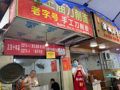 门面-马王庙刀削面馆(四川省交通学院宿舍店)