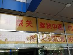-北京关继波中医门诊部(关氏国医馆)
