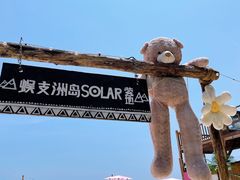 -三亚蜈支洲岛旅游区