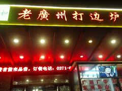 -粤色·老广州茶餐厅(河南商会大厦店)