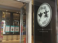 -申宴酒楼(王子百货店)