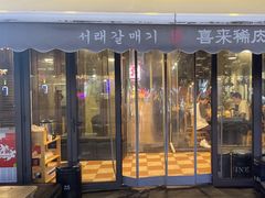 -喜来稀肉(虹泉路店)