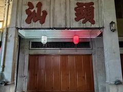 -汕头市小公园