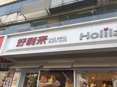 -好利来(永安道店)