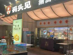 -码头见·潮汕菜(领展中心城店)