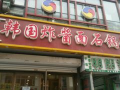 门面-釜山美食韩国炸酱面(长大店)