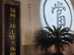 -三坊七巷历史文化街区