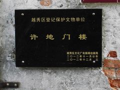 -许地士多