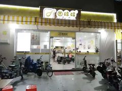 门面-圆碌碌甜品屋(二中店)