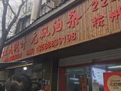 -文武王氏烧饼·无矾油条(西溪路店)
