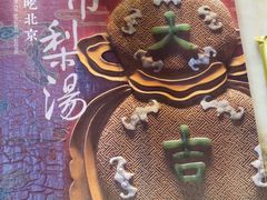 -小吊梨汤·北京菜(香山店)