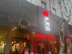 -严州府·地道建德菜