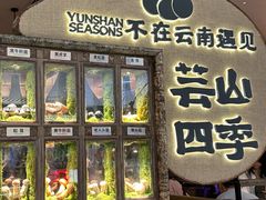 -芸山季·云南野生菌火锅(南翔印象城MEGA店)