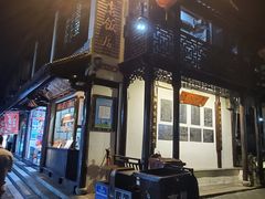 门面-双塔老饭店