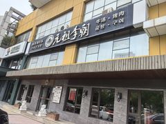 -元祖李朝(新威路店)