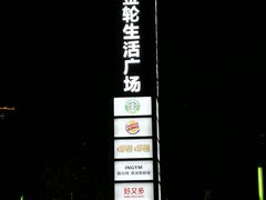 -金轮星光名座生活广场