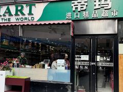 -帝玛进口精品超市D-MART