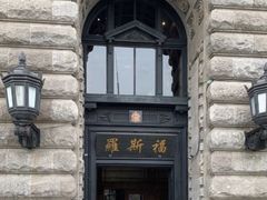 -罗斯福色戒酒吧(外滩店)