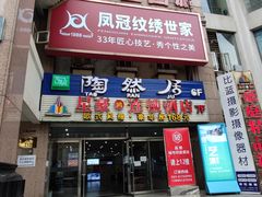 -陶然居·重庆菜(解放碑店)