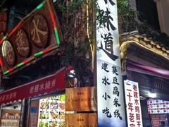 -老建水鸡脚王(翰林街店)
