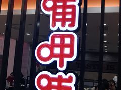 门面-呷哺呷哺(哈尔滨红博购物广场店)