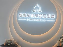 -紫琪尔·匠心连锁·胸部护理养护