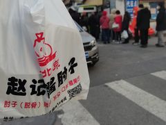 -老北京赵记酱肘子