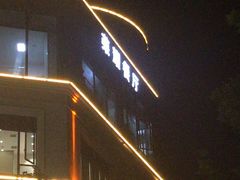 门面-荣耀.西式融合餐厅(留云湖店)