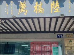 门面-陆稿荐观前街店