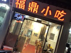 门面-大叔家福鼎小吃(十全街店)
