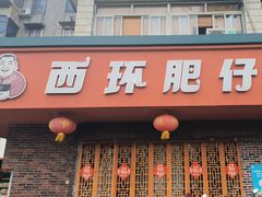 -西环肥仔螺蛳粉(总店)