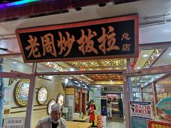 门面-老周炒拨拉(甘州总店)