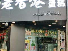 门面-老香港手工蛋糕(达道路店)
