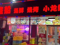 -海盗船. 龙虾烧烤. 酒馆
