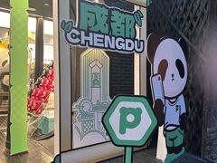 -熊猫屋(宽窄巷子景区店)