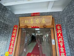 -双喜农庄·菌香园(安居家园店)