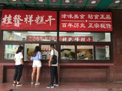 -芦庄子桂顺斋(和平路总店)