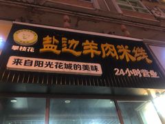 门面-攀枝花·任德琼·盐边羊肉米线