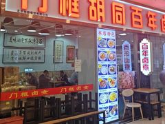 -门框胡同百年卤煮(鸟巢店)